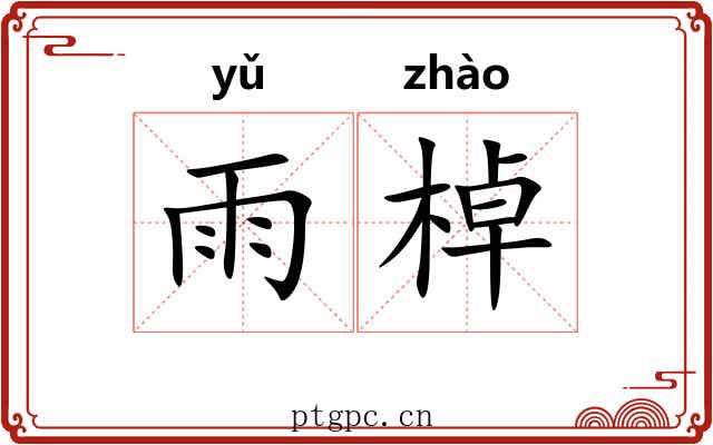 雨棹