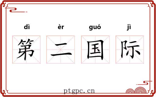 第二国际 第二国际