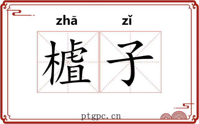 樝子