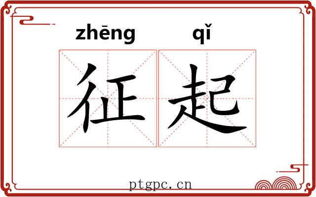 征起 征起