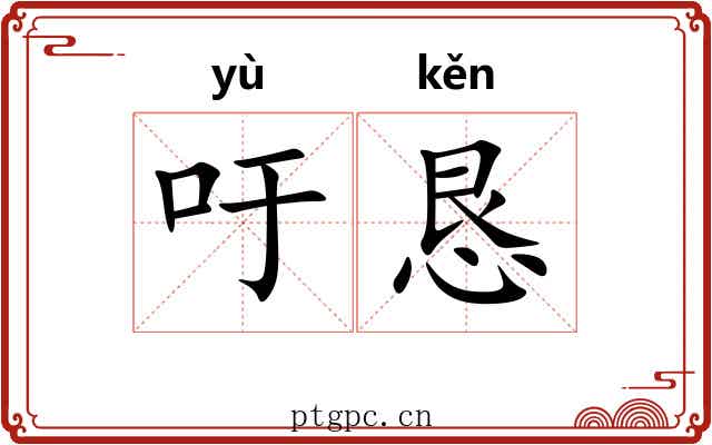 吁恳