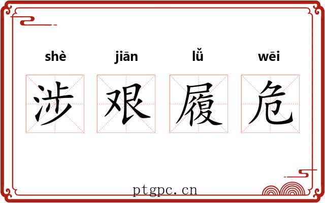 涉艰履危 涉艰履危