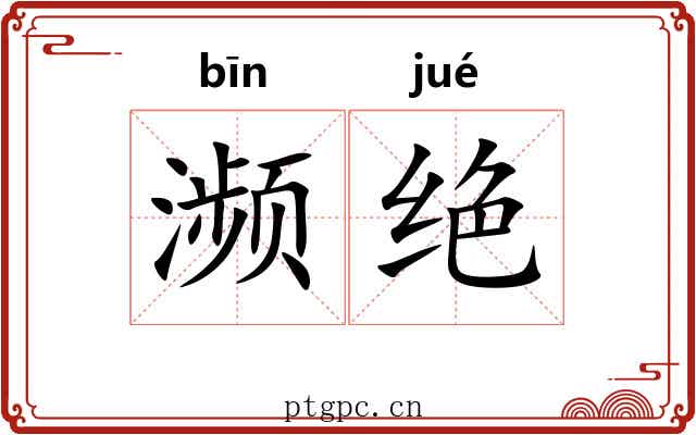 濒绝