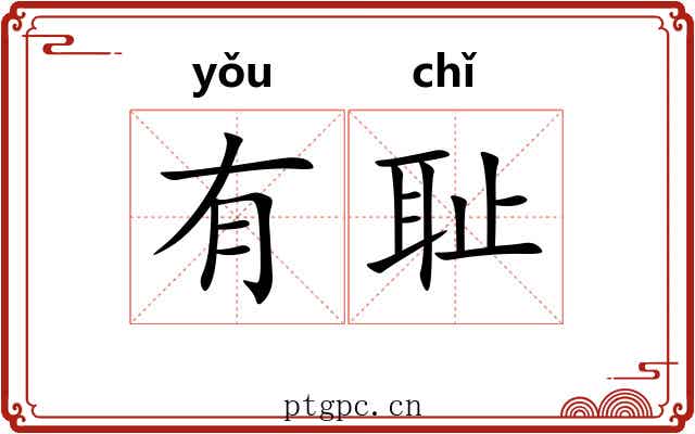 有耻