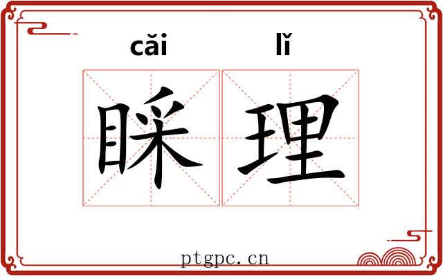 睬理