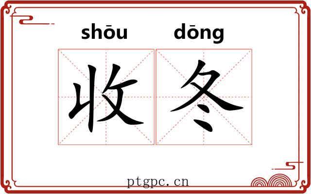 收冬