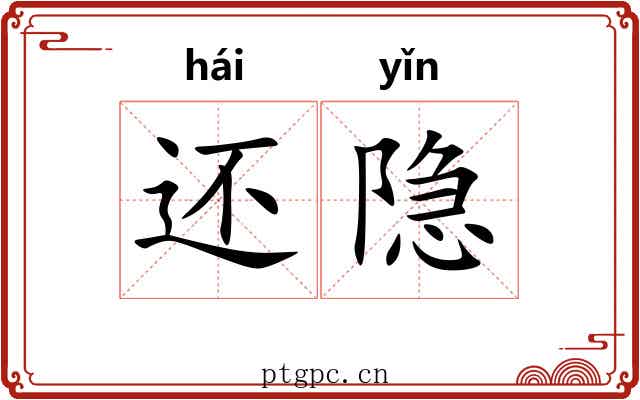 还隐