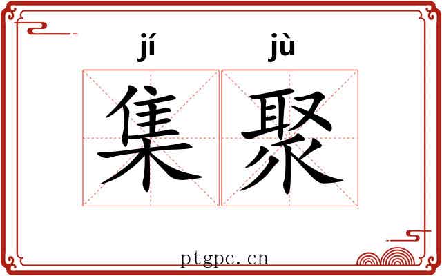 集聚