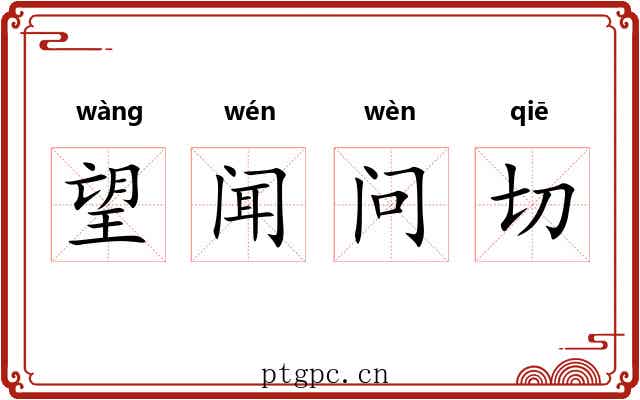望闻问切 望闻问切