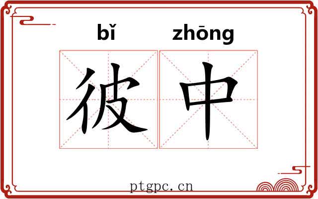 彼中