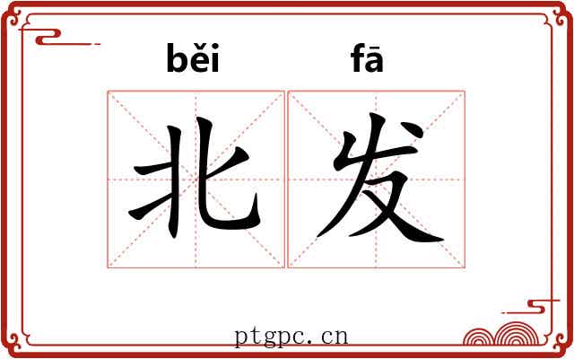北发