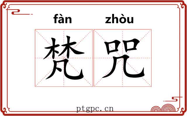 梵咒