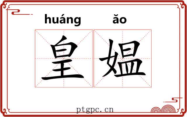皇媪 皇媪