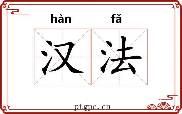 汉法 汉法