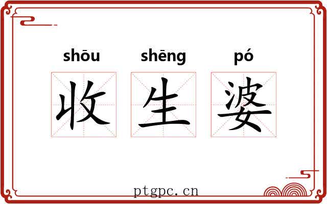 收生婆 收生婆