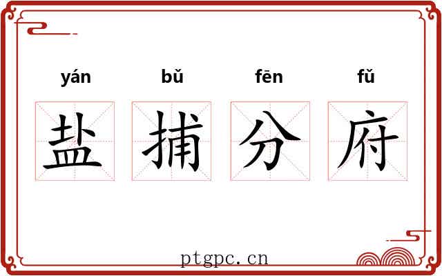 盐捕分府