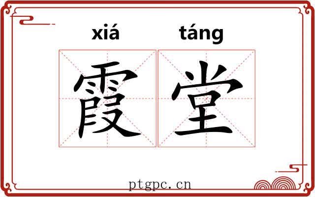 霞堂