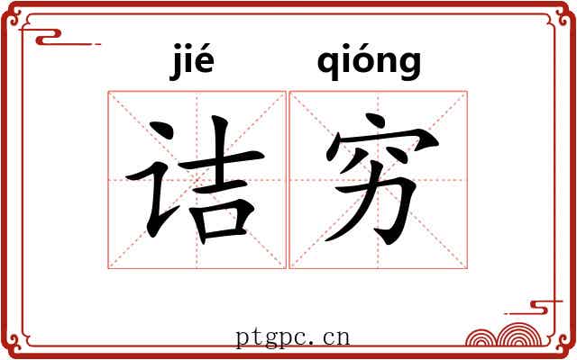 诘穷
