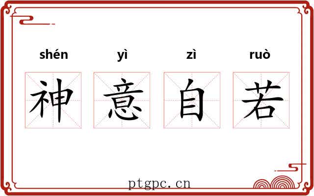 神意自若