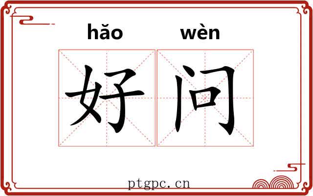 好问 好问