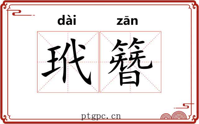 玳簪