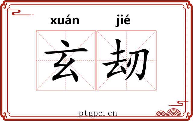 玄刼