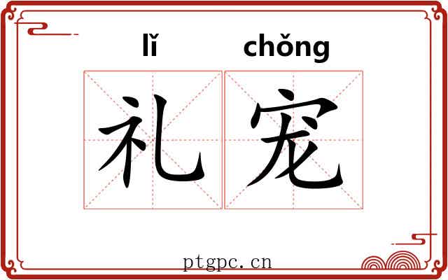 礼宠