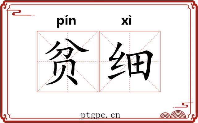 贫细