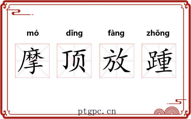 摩顶放踵 摩顶放踵