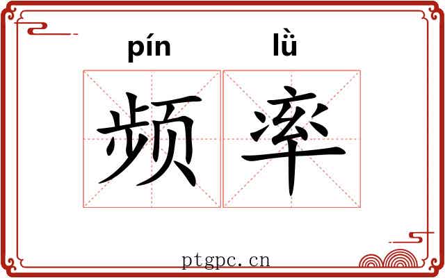 频率