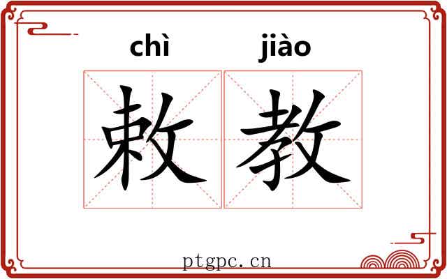 敕教