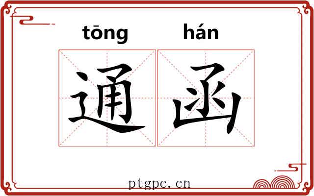 通函 通函