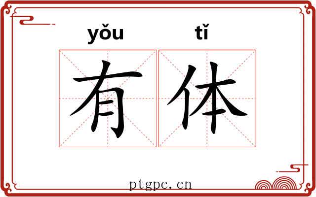 有体 有体