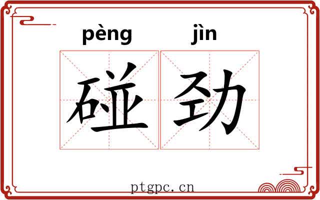 碰劲