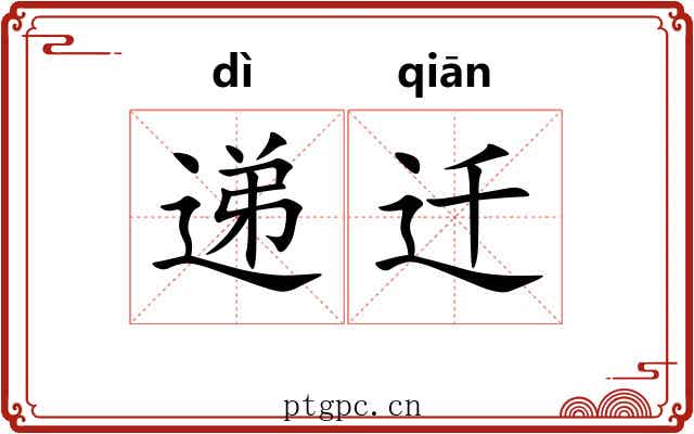 递迁 递迁