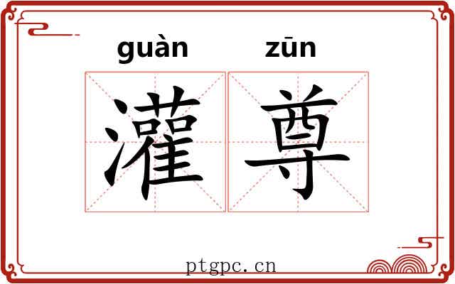 灌尊