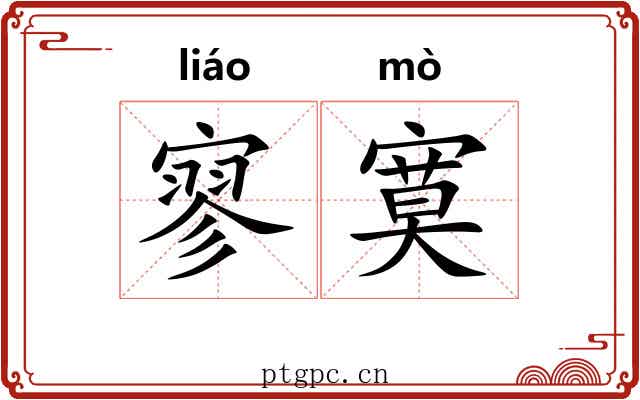 寥寞