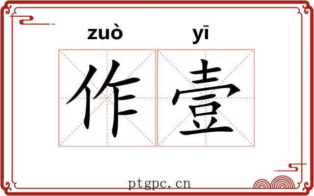 作壹