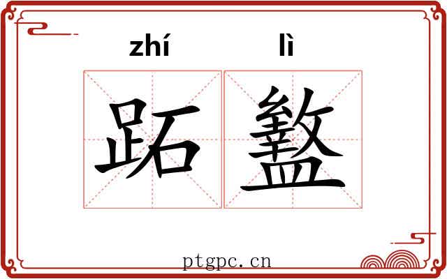 跖盭