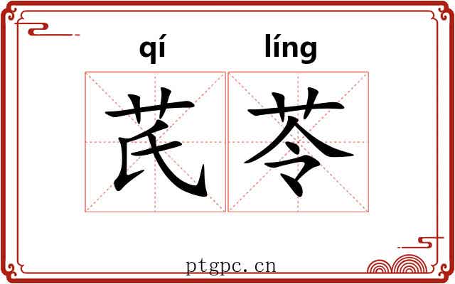 芪苓