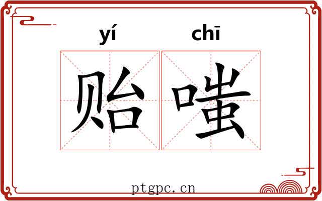 贻嗤