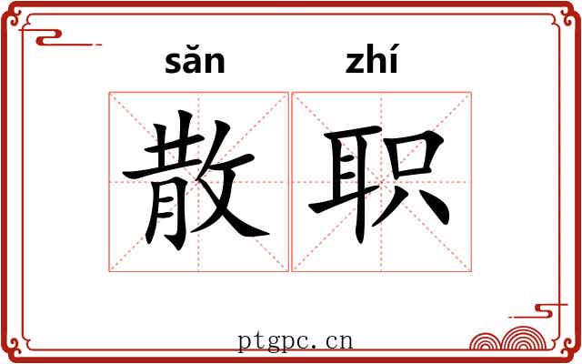 散职 散职