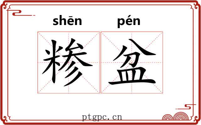 糁盆