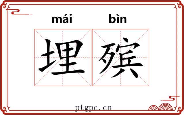埋殡