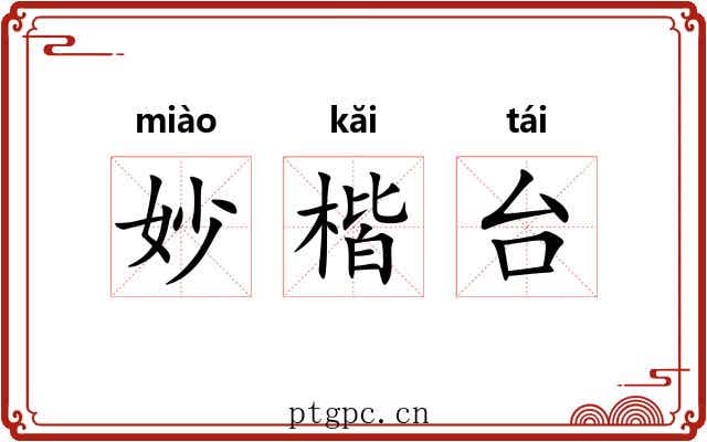 妙楷台 妙楷台