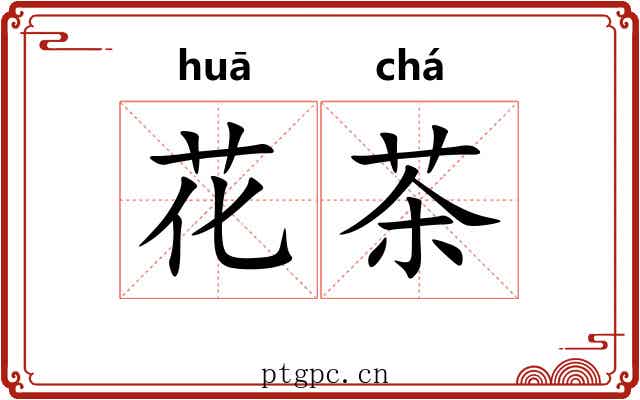 花茶