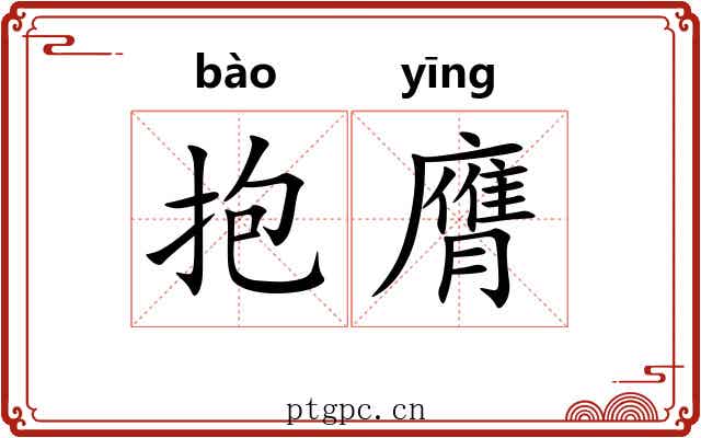 抱膺