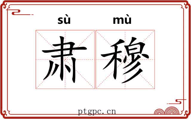 肃穆 肃穆