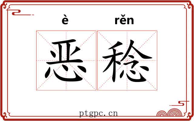 恶稔