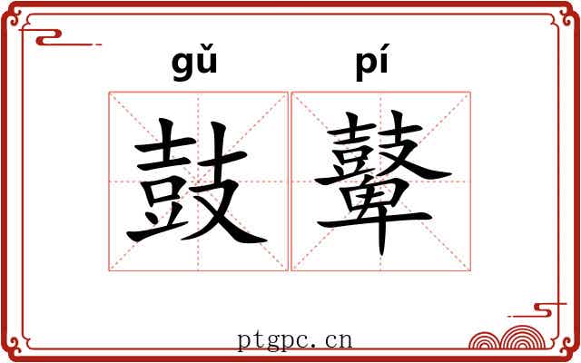 鼓鼙